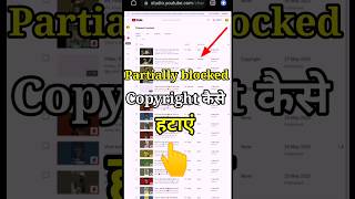 Video से Partially Blocked Copyright कैसे हटाएं 👈 How To Fix YouTube Partially Blocked 👈shorts [upl. by Anaillil]