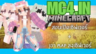 สอนเปิดเซิฟเวอร์  เอา Map ลงเซิฟเวอร์ ในคอม  MC4in  🍎 [upl. by Debi]