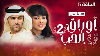 مسلسل أوراق الحب 2  الحلقة 5 [upl. by Auhsoj]