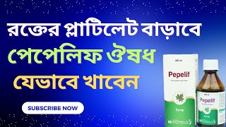 পেপেলিফ ঔষধ খাওয়ার নিয়ম  Pepelif drtasnimjara [upl. by Esiralc]