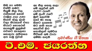 TM Jayarathna  ටීඑම් ජයරත්න  Best Sinhala Songs Collection 🎵 ජනප්‍රිය ම ගීත එකතුව [upl. by Meras]