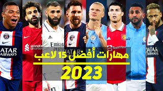 HD  مهارات نجوم كرة القدم ميكس 2023 ● ميسي ● هالاند ● بنزيما ● رونالدو ● محرز ● صلاح و آخرون [upl. by Berfield]