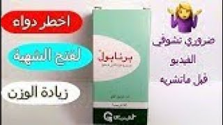 تجربتي مع افضل فاتح الشهية لزيادة الوزن و تسمين الوجه و الارداف♥️♥️ برنابول فاتح الشهية رقم 1 [upl. by Remle]