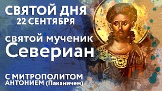 Святой дня 22 сентября Святой мученик Севериан [upl. by Ecallaw]