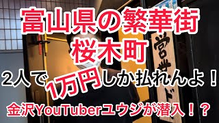 【富山県 富山市】桜木町！富山県の繁華街で2人で1万円！？何軒まわれるのか！？1軒目スタート！ [upl. by Tri]