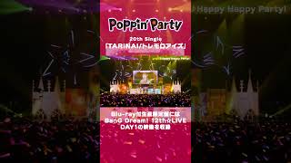 🌈BanG Dream 12th☆LIVE DAY1より、PoppinParty「Happy Happy Party」ライブ映像をお届け🎵 ポピパ バンドリ shorts [upl. by Nanete217]