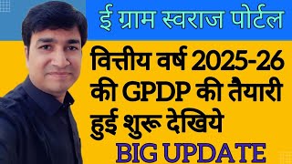 BIG UPDATE  GPDP 202526  E GRAM SWARAJ PORTAL  ONLINE PANCHAYAT  GPDP KAISE BANAYE  BPDP DPDP [upl. by Adnilahs]