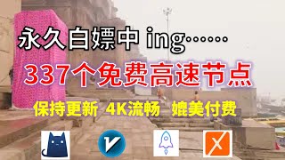 24年11月14日12顺丰资源免费科学上网337节点meta翻墙8K视频4K，超机场VPN，Windowsmac安卓ios、Vless小火箭Vmess小飞机Clash、V2ray、winXray [upl. by Cristy]