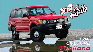 ดูมาให้หมด แล้วมาจบที่นี่ Landcruiser Prado RZJ 95 ของดี ไม่มีถูก รถดีชี้เป้า [upl. by Tabbatha]