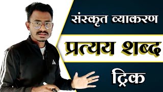 संस्कृत प्रत्यय ट्रिक  Sanskrit Pratyay Tricks by eklavya rps [upl. by Shelby]