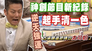 【精華版】神創節目新紀錄！逆天強運起手清一色！ [upl. by Mossberg]