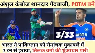 Ind a vs pak a emerging asia cup 2024 Anshul kamboj bowling । prabhsimran singh batting। pak हारा [upl. by Dronski]