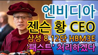 고덕달팽이엔비디아 젠슨 황CEO 삼성 812단 HBM3E 패스트 처리하겠다 [upl. by Mildred]