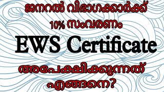 EWS Certificate Malayalam  EWS സര്‍ട്ടിഫിക്കറ്റ്‌  Economically weaker section Certificate [upl. by Notxam]