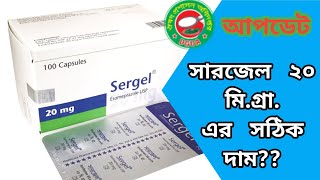 Sergel 20 mg capsule price in Bangladesh সারজেল ২০ মি গ্রা ক্যাপসুলের সঠিক দাম। [upl. by Georgeanne]