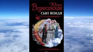 Юлия Вознесенская  Сын вождя [upl. by Nnave550]