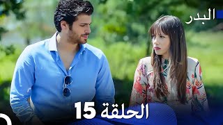 FULL HD Arabic Dubbing مسلسل البدر الحلقة 15 [upl. by Aleit]