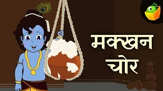 मक्खन चोर कृष्ण  Krishna And Pot Of Butter  Sri Krishna Hindi Kahaniya  Magicbox Hindi [upl. by Touber383]