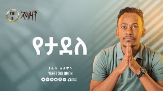 “የታደለ” ያፌት ሰለሞን  Yetadele Yafet Solomon Track 8 [upl. by Mccarty]