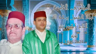 الذكرى السنوية الخامسة لوفاة المشمول برحمة الله الحاج أحمد زنيبر20241446 [upl. by Nyleek23]