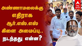 அண்ணாமலைக்கு எதிராக ஆர்எஸ்எஸ் கிளை அமைப்பு நடந்தது என்ன  Annamalai BJP  Rangarajan Narasimhan [upl. by Gratiana]