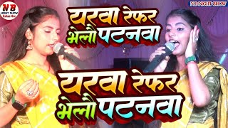 Video  यरवा हौ भर्ती पटनवा में  NEHA SHINGH का एक और दिल के धड़कन बढ़ा देने वाला गाना STAGE SHOW [upl. by Rehtnug]