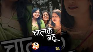 Saas Bahu Masti 😍❤️😈 shorts indiandrama funny saasvsbahu saasbahu [upl. by Barsky]