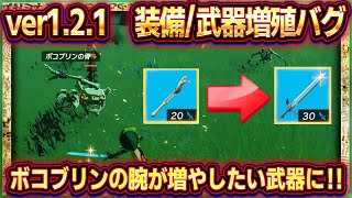 【ティアキン】武器増殖バグ装備増殖バグ（ver121）！ボコブリンの腕で無限増殖！！【ゼルダの伝説ティアーズオブザキングダム】アイテム増殖無限増殖武器盾弓 [upl. by Bois682]