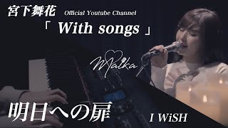 【あいのり】明日への扉  I WiSH（川嶋あい）covered by 宮下舞花 [upl. by Annais]