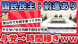 自民公明の時間稼ぎに騙されるな！国民民主党は強気で協議せよ！【反応集】 [upl. by Sonstrom825]