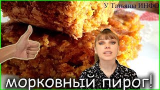 Какая же это вкуснятина  МОРКОВНЫЙ ПИРОГ с грецкими орехами [upl. by Lac]