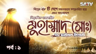 Muhammad The Final Legacy  মুহাম্মাদ সাঃ দ্যা ফাইনাল লিগ্যাসি  EP  01  Bangla Dubbed  SATV [upl. by Aihseym374]