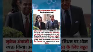 Mene Ek Apna Acha Dost Kho Diya h mukesambani ratantata tata viralvideo shorts trending [upl. by Oxley]