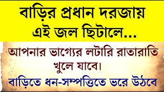 বাড়ির প্রধান দরজা আপনার ভাগ্য উজ্জ্বল করতে পারে  জ্যোতিষ শাস্ত্র [upl. by Nayt]