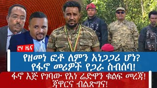 የዘመነ ፎቶ ለምን አነጋጋሪ ሆነ የፋኖ መሪዎች የጋራ ስብሰባፋኖ እጅ የገባው የእነ ሬድዋን ቁልፍ መረጃ ጃዋርና ብልጽግና [upl. by Kirsten]