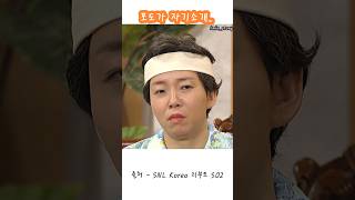 포도가 자기소개 snl snl코리아 [upl. by Adnamar418]