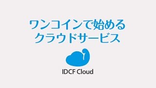 ワンコインで始めるIDCFクラウド [upl. by Asseneg56]