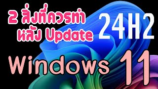 2 สิ่งที่ควรทำ หลัง update Windows 11 24H2 [upl. by Arenat]