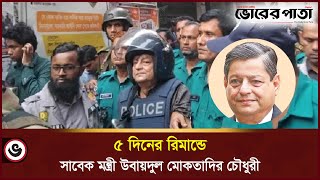 সাবেক মন্ত্রী উবায়দুল মোকতাদির ৫ দিনের রিমান্ডে  R A M Obaidul Muktadir Chowdhury  Vorer Pata [upl. by Refinej860]