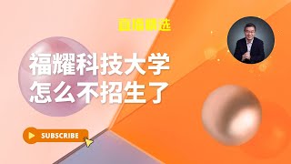 曹德旺的福耀科技大学怎么不招生了？【直播精选】第516期 [upl. by Bart]