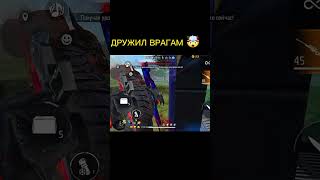 Дружил врагам 🤯🤯🤯 freefire feefirehandcam freefireshorts [upl. by Savdeep884]