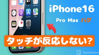 iPhone 16 Pro Maxのタッチが反応しない？不具合が起こる原因とその修正方法 [upl. by Ahtenek948]