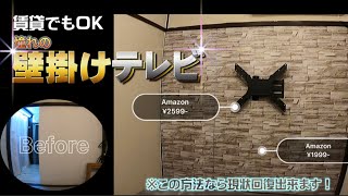 【Vol7 壁掛けテレビをDIYするの巻】〜賃貸でも大丈夫〜 [upl. by Anavahs]