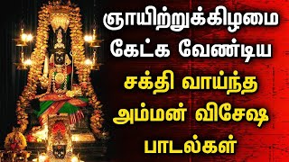 SUNDAY AMMAN TAMIL DEVOTIONAL SONGS  Lord Amman Songs  Lord Amman Tamil Devotional Songs [upl. by Luigi]