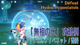 【原神】無相の水攻略例（エウルア、ディオナ、ベネット、香菱）Defeat Hydro Hypostasis [upl. by Alis729]