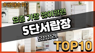 5단서랍장 추천 판매순위 Top10  가격 평점 후기 비교 [upl. by Chaves261]