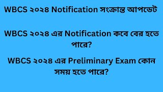 WBCS 2024 Notication Update  WBCS ২০২৪ প্রিলিমিনারি এক্সাম কবে হতে পারে [upl. by Kehoe765]