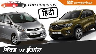 क्विड vs ईऑन हिंदी Kwid vs Eon Hindi Comparison Review Renault Hyundai [upl. by Castor164]