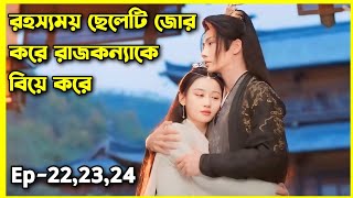 রহস্যময় ছেলেটি যখন রাজকন্যাকে জোর করে বিয়ে করে।।Part9।।Dawn is breaking drama bangla explained [upl. by Adham]