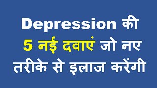 डिप्रेशन की 5 नयी दवाएं जो जल्दी असर करेंगी  5 New FDA Approved Antidepressant Medicines [upl. by Wulf]